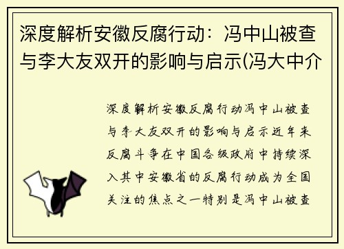 深度解析安徽反腐行动：冯中山被查与李大友双开的影响与启示(冯大中介绍)
