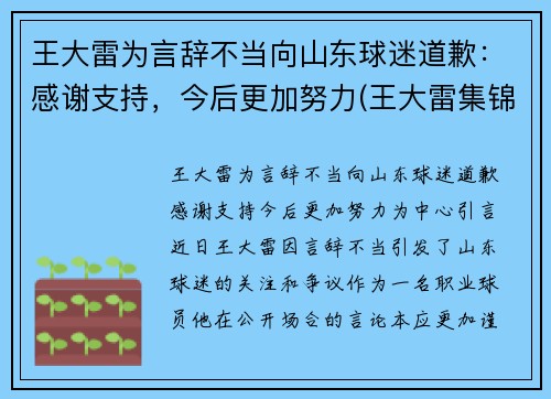 王大雷为言辞不当向山东球迷道歉：感谢支持，今后更加努力(王大雷集锦)