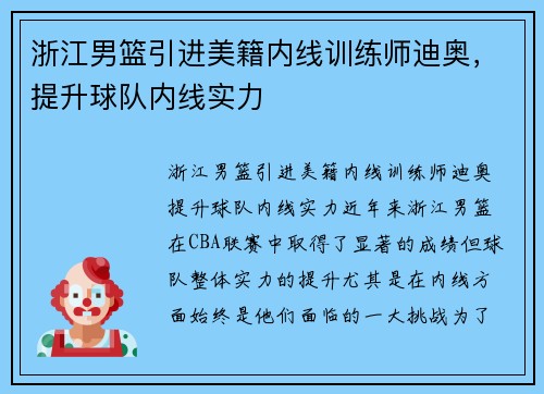 浙江男篮引进美籍内线训练师迪奥，提升球队内线实力