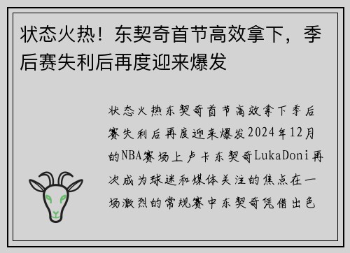 状态火热！东契奇首节高效拿下，季后赛失利后再度迎来爆发