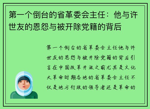 第一个倒台的省革委会主任：他与许世友的恩怨与被开除党籍的背后
