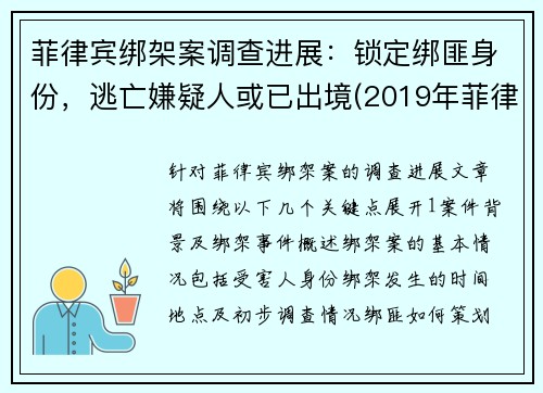 菲律宾绑架案调查进展：锁定绑匪身份，逃亡嫌疑人或已出境(2019年菲律宾绑架案)