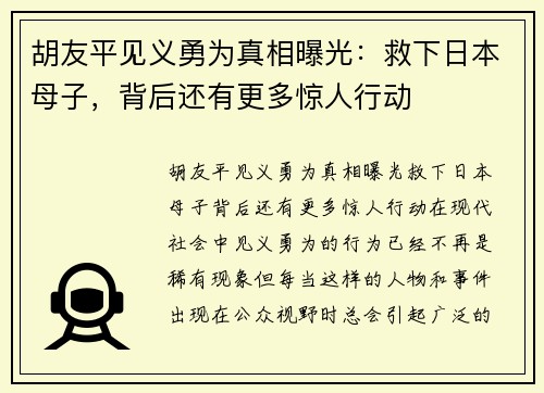 胡友平见义勇为真相曝光：救下日本母子，背后还有更多惊人行动