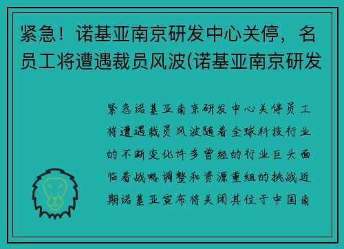 紧急！诺基亚南京研发中心关停，名员工将遭遇裁员风波(诺基亚南京研发中心怎么样)