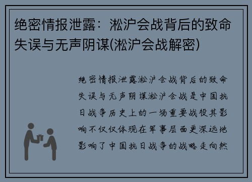 绝密情报泄露：淞沪会战背后的致命失误与无声阴谋(淞沪会战解密)