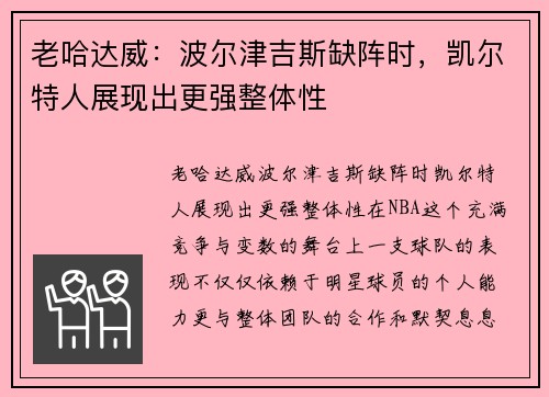 老哈达威：波尔津吉斯缺阵时，凯尔特人展现出更强整体性