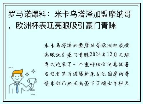 罗马诺爆料：米卡乌塔泽加盟摩纳哥，欧洲杯表现亮眼吸引豪门青睐