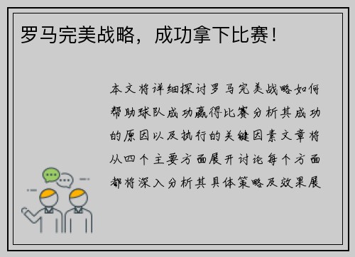 罗马完美战略，成功拿下比赛！