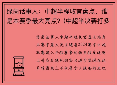 绿茵话事人：中超半程收官盘点，谁是本赛季最大亮点？(中超半决赛打多少轮)