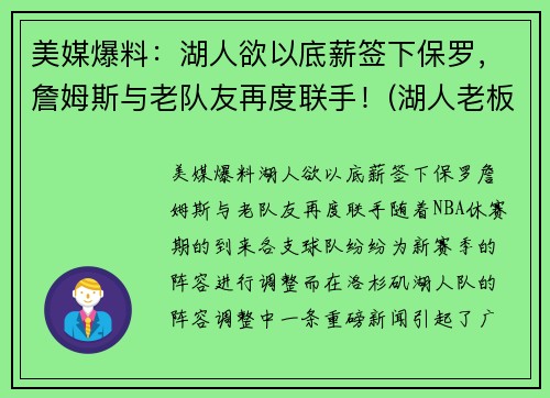 美媒爆料：湖人欲以底薪签下保罗，詹姆斯与老队友再度联手！(湖人老板顶薪续约詹姆斯)