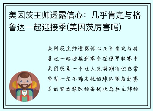 美因茨主帅透露信心：几乎肯定与格鲁达一起迎接季(美因茨厉害吗)