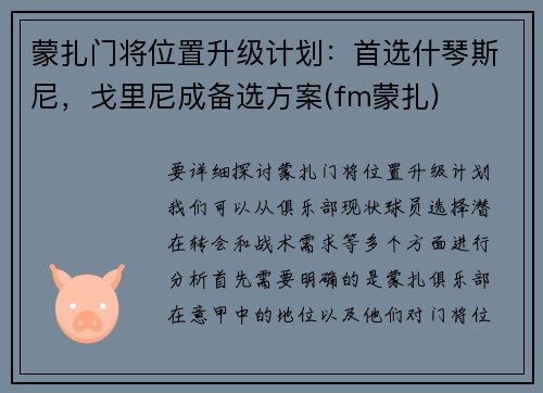 蒙扎门将位置升级计划：首选什琴斯尼，戈里尼成备选方案(fm蒙扎)