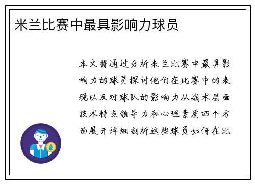 米兰比赛中最具影响力球员