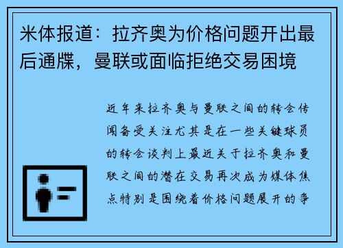 米体报道：拉齐奥为价格问题开出最后通牒，曼联或面临拒绝交易困境