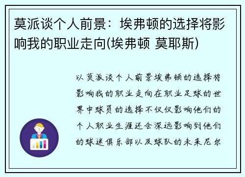 莫派谈个人前景：埃弗顿的选择将影响我的职业走向(埃弗顿 莫耶斯)