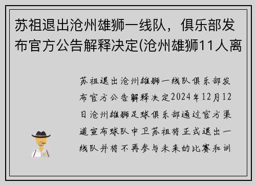 苏祖退出沧州雄狮一线队，俱乐部发布官方公告解释决定(沧州雄狮11人离队)