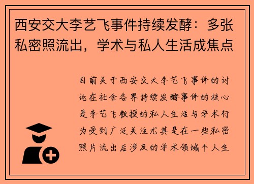 西安交大李艺飞事件持续发酵：多张私密照流出，学术与私人生活成焦点