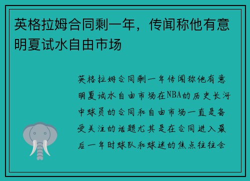 英格拉姆合同剩一年，传闻称他有意明夏试水自由市场