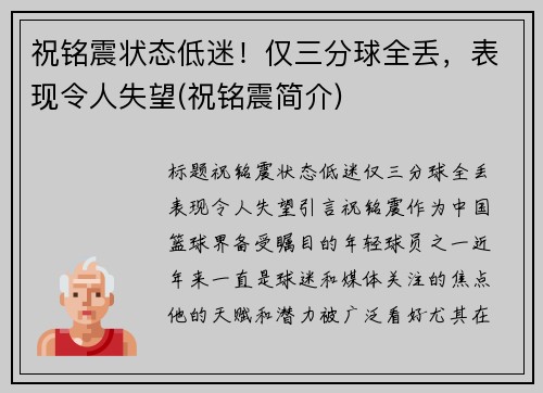 祝铭震状态低迷！仅三分球全丢，表现令人失望(祝铭震简介)