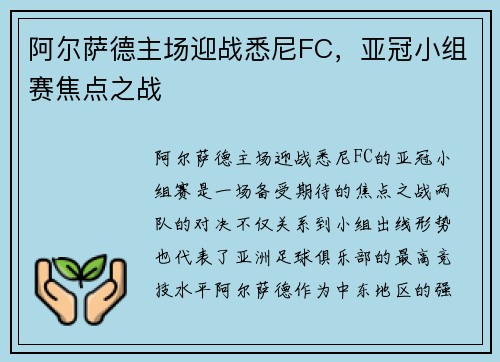 阿尔萨德主场迎战悉尼FC，亚冠小组赛焦点之战