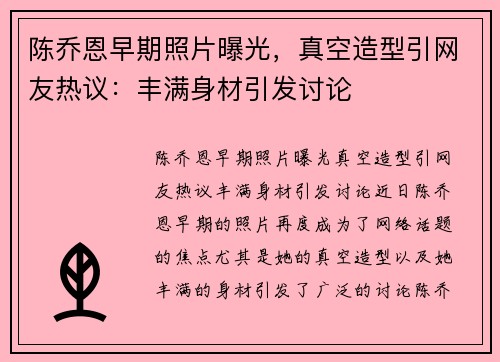 陈乔恩早期照片曝光，真空造型引网友热议：丰满身材引发讨论