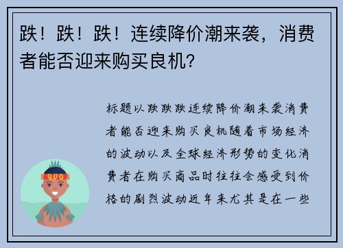 跌！跌！跌！连续降价潮来袭，消费者能否迎来购买良机？