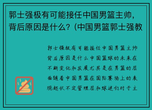 郭士强极有可能接任中国男篮主帅，背后原因是什么？(中国男篮郭士强教练)