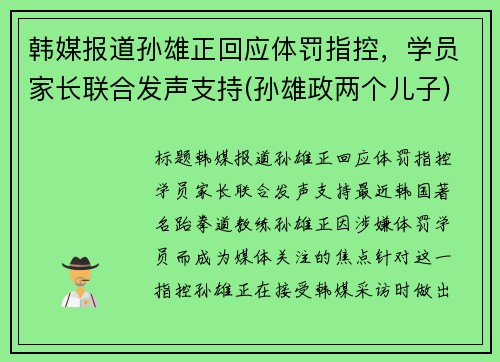 韩媒报道孙雄正回应体罚指控，学员家长联合发声支持(孙雄政两个儿子)