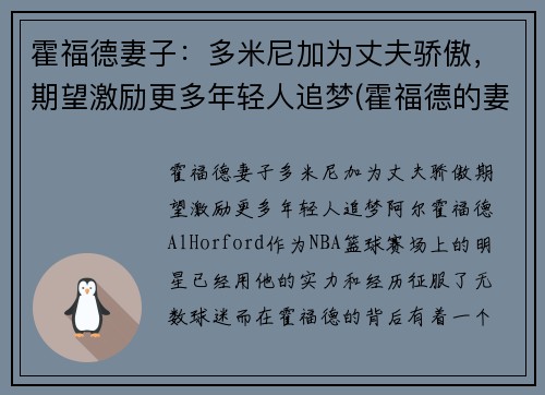 霍福德妻子：多米尼加为丈夫骄傲，期望激励更多年轻人追梦(霍福德的妻子艾米莉·维嘉)