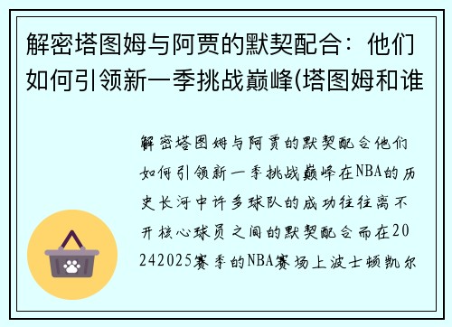 解密塔图姆与阿贾的默契配合：他们如何引领新一季挑战巅峰(塔图姆和谁关系好)