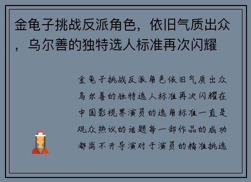 金龟子挑战反派角色，依旧气质出众，乌尔善的独特选人标准再次闪耀