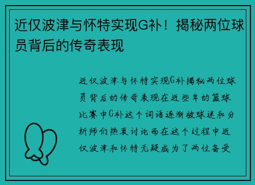 近仅波津与怀特实现G补！揭秘两位球员背后的传奇表现
