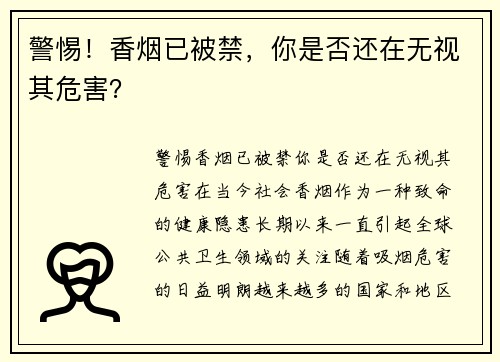 警惕！香烟已被禁，你是否还在无视其危害？