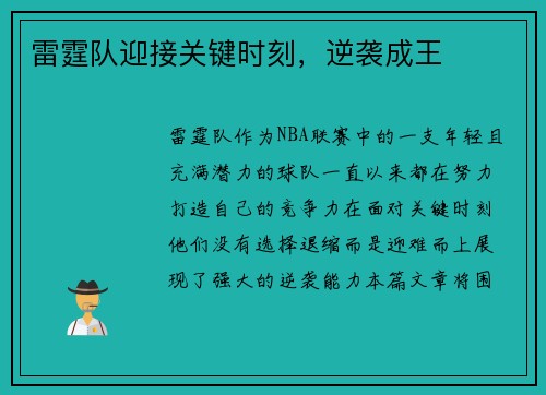 雷霆队迎接关键时刻，逆袭成王
