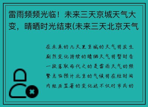 雷雨频频光临！未来三天京城天气大变，晴晒时光结束(未来三天北京天气如何)