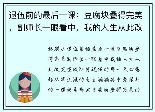 退伍前的最后一课：豆腐块叠得完美，副师长一眼看中，我的人生从此改变