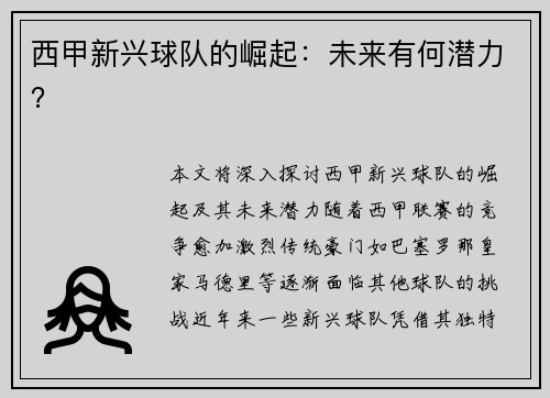 西甲新兴球队的崛起：未来有何潜力？