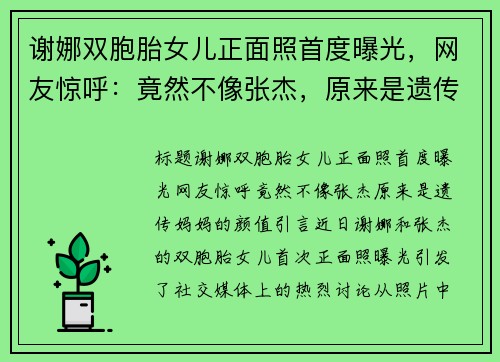 谢娜双胞胎女儿正面照首度曝光，网友惊呼：竟然不像张杰，原来是遗传妈妈的颜值！