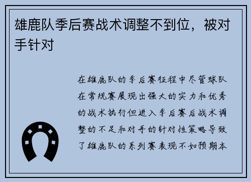雄鹿队季后赛战术调整不到位，被对手针对