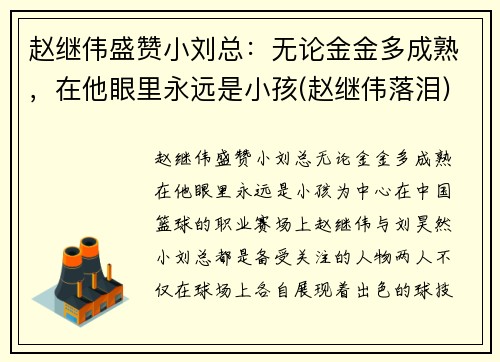 赵继伟盛赞小刘总：无论金金多成熟，在他眼里永远是小孩(赵继伟落泪)