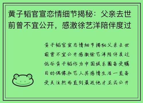 黄子韬官宣恋情细节揭秘：父亲去世前曾不宜公开，感激徐艺洋陪伴度过低谷