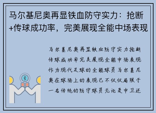 马尔基尼奥再显铁血防守实力：抢断+传球成功率，完美展现全能中场表现