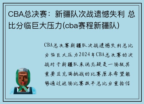 CBA总决赛：新疆队次战遗憾失利 总比分临巨大压力(cba赛程新疆队)