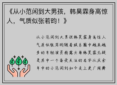 《从小范闲到大男孩，韩昊霖身高惊人，气质似张若昀！》