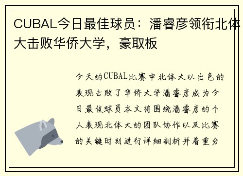 CUBAL今日最佳球员：潘睿彦领衔北体大击败华侨大学，豪取板