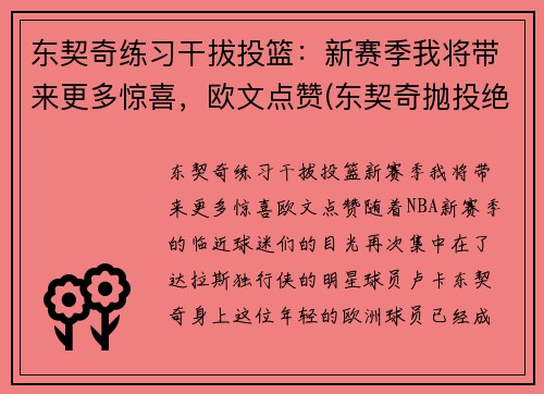 东契奇练习干拔投篮：新赛季我将带来更多惊喜，欧文点赞(东契奇抛投绝杀)