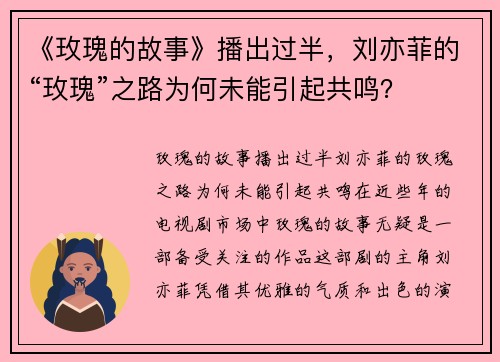 《玫瑰的故事》播出过半，刘亦菲的“玫瑰”之路为何未能引起共鸣？