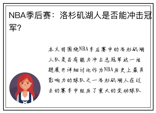 NBA季后赛：洛杉矶湖人是否能冲击冠军？