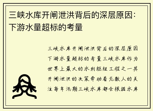 三峡水库开闸泄洪背后的深层原因：下游水量超标的考量