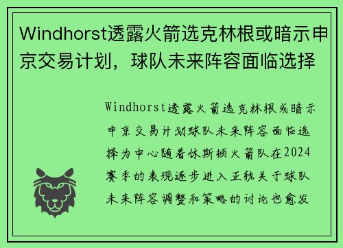 Windhorst透露火箭选克林根或暗示申京交易计划，球队未来阵容面临选择